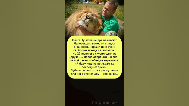 🦁 Человек-лев попал в зубы льва! Зубков не сдаётся #ОлегЗубков #львы #экстрим