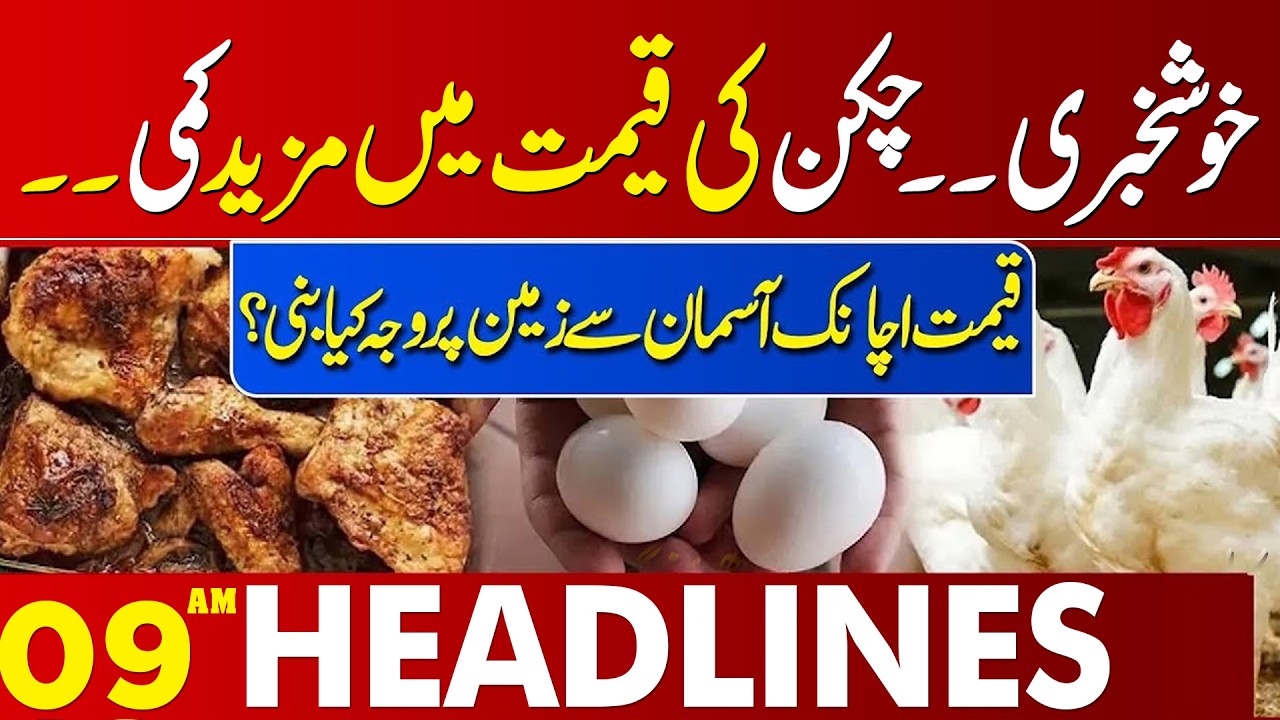 Chicken Price Update | Big Relief or Shock for Consumers? | 09 AM Headlines | Lahore News