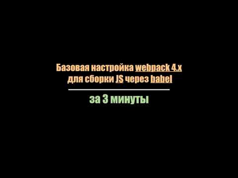 Базовая настройка webpack