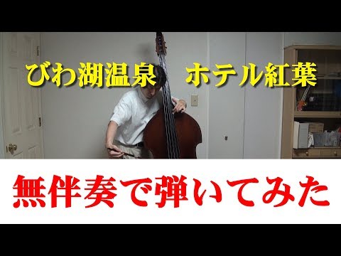 無伴奏で挑戦！　ホテル紅葉CM