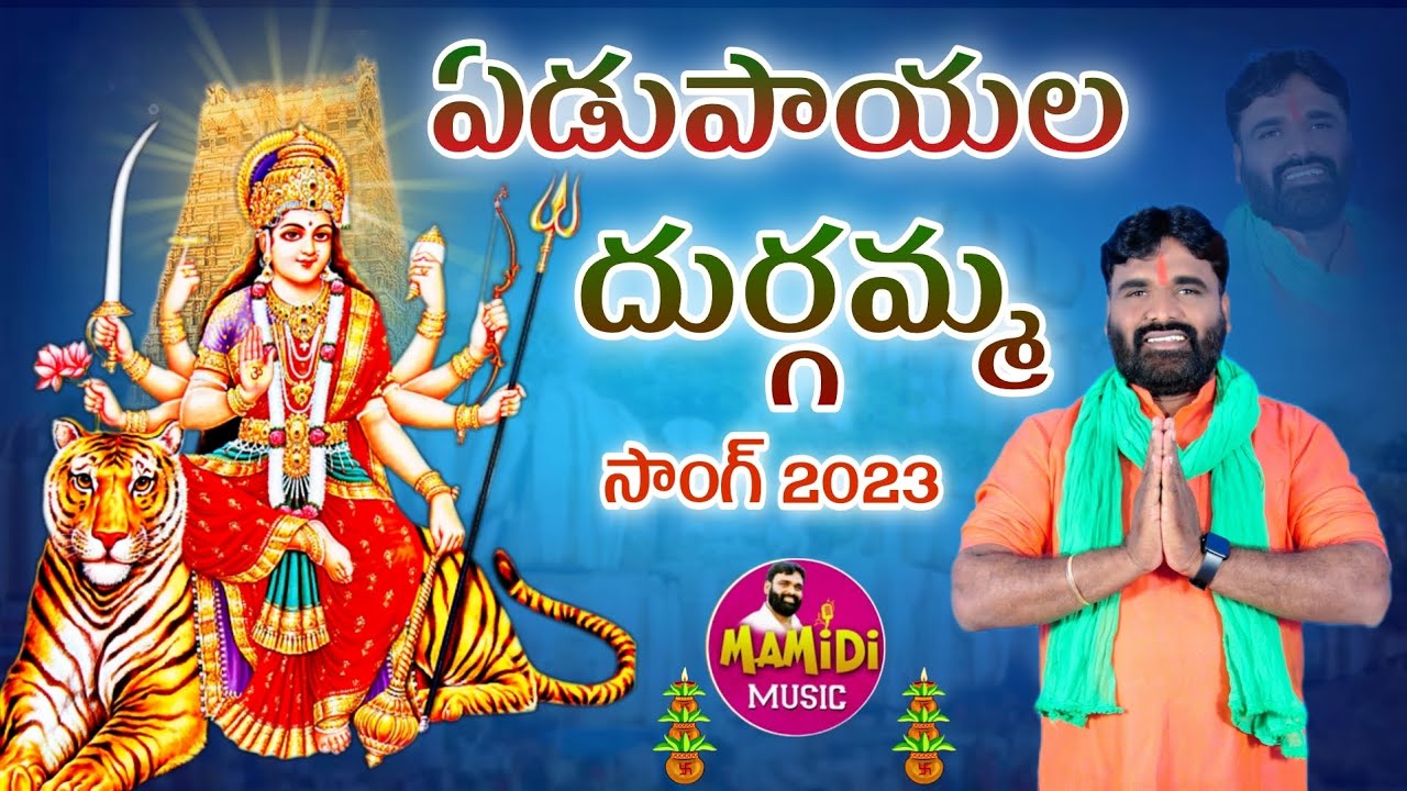 YEDUPAYALA DURGAMMA SONG 2023  DURGAMATA SONGS TELUGU MAMIDI SAILU SONGS  BHAKTISONGS  MAMIDIMUSIC