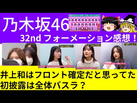 【乃木坂46】32thシングルのフォーメーション感想