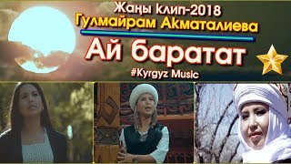 Т. Турсунбаевага арналган Ыр! Ай баратат - Гулмайрам Акматалиева  #Kyrgyz Music