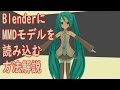 BlenderにMMDモデルを読みこむ方法解説します。【mmd-toolsアドオンの使い方】