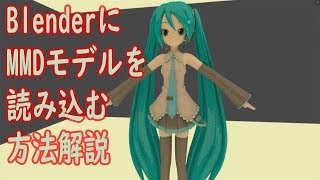 BlenderにMMDモデルを読みこむ方法解説します。【mmd-toolsアドオンの使い方】