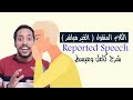 Reported Speech In Grammar شرح الكلام المنقول و الغير مباشر 