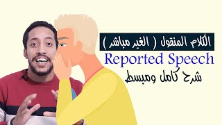 reported speech in grammar شرح الكلام المنقول و الغير مباشر