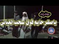 شيلة ياصقر حايم فوق سحب الغياني جديد تراث بلدي روعه اداء المنشد بلال عطيه ونواف الحوفي