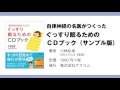 【公式】『自律神経の名医がつくったぐっすり眠るためのＣＤブック』（サンプル版）