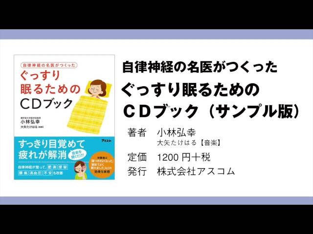 公式】『自律神経の名医がつくったぐっすり眠るためのＣＤブック