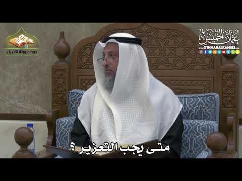 2427 - متى يجب التعزير ؟ - عثمان الخميس