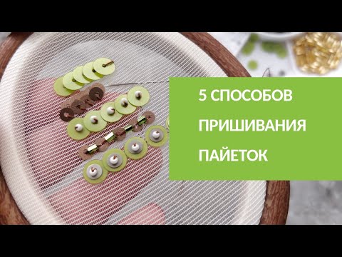 Вышивка пайетками для начинающих | Embroidery with sequins for beginners