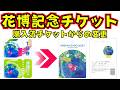 横浜花博記念チケット🎫購入済チケットからの変更方法