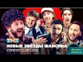 Шансон Новые звёзды ComedyClub дружбан дружище дружбанавар Shots Shots