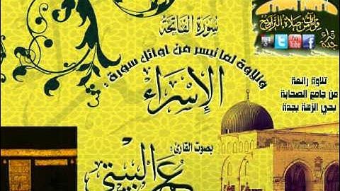 القارئ عمر البيتي  تلاوة روعة لما تيسر من أوآئل سورة الإسراء