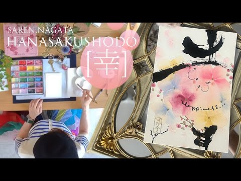 花咲く書道「幸」】はじめまして・大切な告白 - YouTube