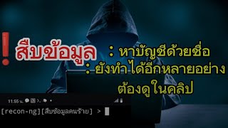 สืบทุกอย่างด้วย Recon-ng EP.1 หาผู้ใช้ระบุตัวตนหา เบอร์ อีเมล หาบัญชีโซเชียล