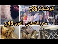 45ج متر القماش الفرو و35ج الكوشنات ومفارش فرو جاهزه ومفارش ترتر جميع المقاسات وڤينيل ارضيات العتبة