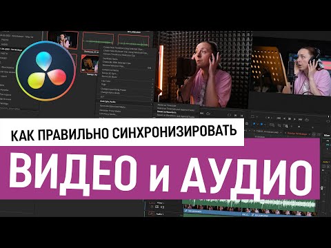 Как правильно синхронизировать видео и аудио в DaVinci Resolve