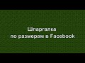 Размер картинки для Фейсбука. Шпаргалка по размерам в Facebook.