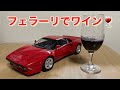 フェラーリでワインを