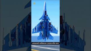 এয়ারক্রাফট ক্যারিয়ারে নামতেই যুদ্ধবিমানের দুর্ঘটনা! 😱 #shortvideo #AircraftCarrier #technology