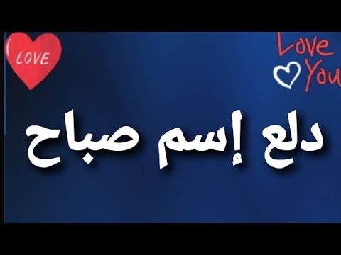 دلع إسم صباح Youtube