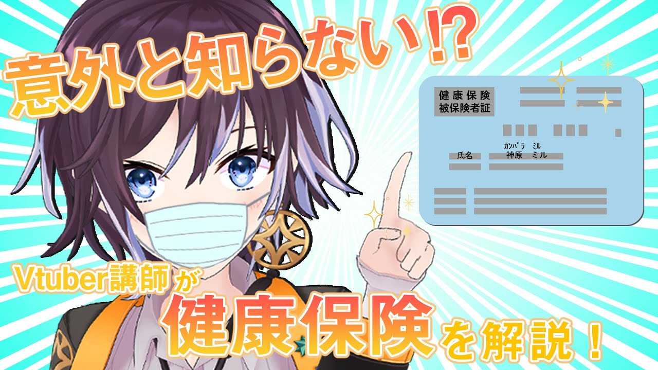 【Vtuber講師が解説！】意外と知らない！？国民健康保険を解説！