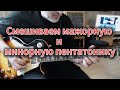 Мешаем мажорную и минорную пентатонику в блюзе