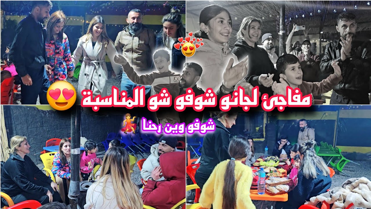 مفاجأه لجانو 😍شوفو شو المناسبة 🎂//عاقبنا حمودي شوفو وين رحنا 💃