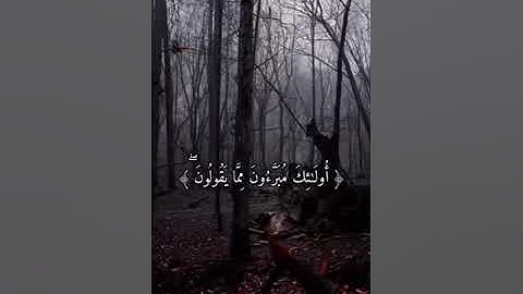 سورة النور الاية:(٢٦)