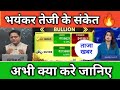 भयंकर तेजी के संकेत 🔥, GOLD, SILVER बड़ी तेजी 😁, GOLD, SILVER latest news today, Gold Silver news