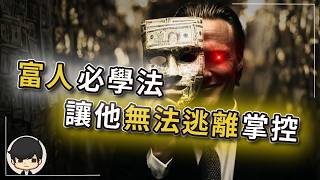 富人都學習古代操控人心的帝皇術？禁術說白了就兩點！聰明人別看！！（附中文字幕）｜90後創業家掃地僧
