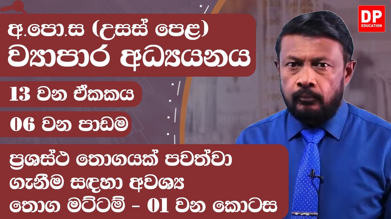 13 වන ඒකකය | 06 වන පාඩම - ප්‍රශස්ථ තොගයක් පවත්වා ගැනීම සඳහා අවශ්‍ය තොග මට්ටම්  - 01 වන කොටස | AL BS
