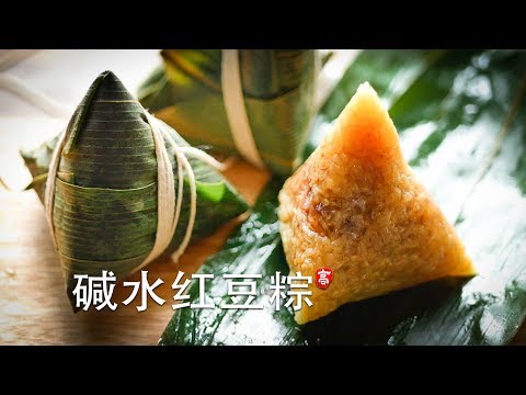 粽子包法 碱水红豆粽 Red Bean Paste Zongzi