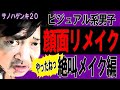 【ウナちゃんマン】 サノハゲンキ#20 【絶叫メイク編】
