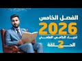 احياء الخامس علمي 2026 الفصل الخامس المحاضرة 2