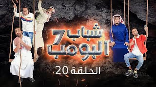 Shabab El Bomb - Episode 20 | مسلسل شباب البومب - ج7 - الحلقة العشرون - النشبة