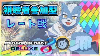 【マリオカート８DX】今日はレート戦を頑張る！【参加型】