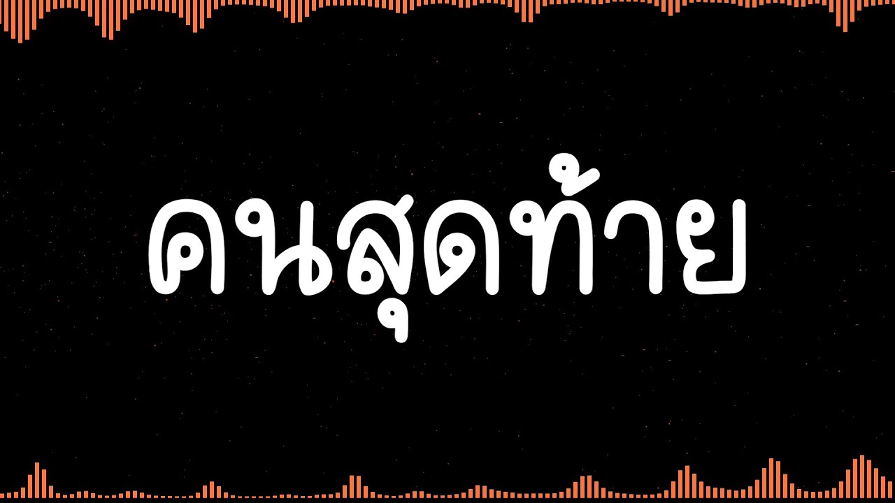 คนสุดท้าย - อัสนี & วสันต์ (lyric)