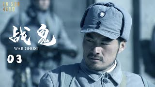 MUTISUB 抗战谍战电视剧《战鬼》第03集 | 潜伏者渗透直击敌人心脏（海顿,张恒,赵恒煊,杨峰）-好看电视剧
