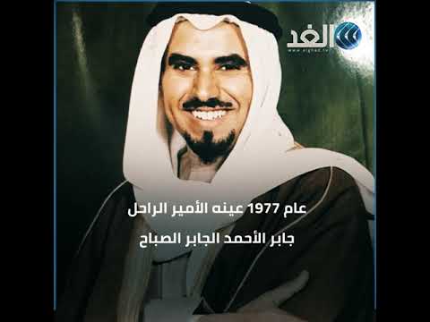 محطات في مسيرة ولي عهد الكويت الشيخ مشعل الأحمد الجابر الصباح