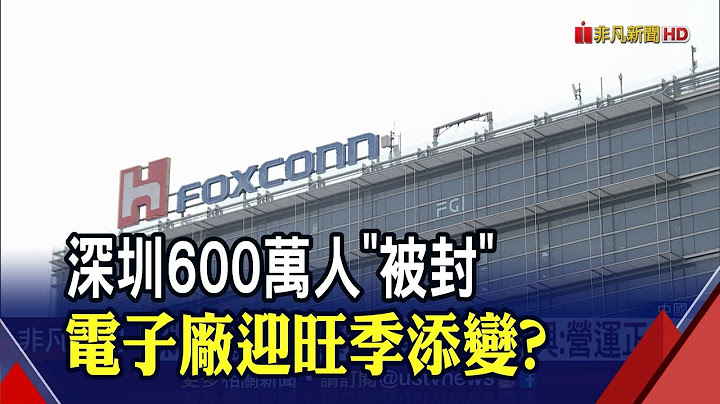 BF.15入侵!深圳"只進不出"600萬人被關在家 鴻海.欣興:目前營運正常｜非凡財經新聞｜20220901 - 天天要聞