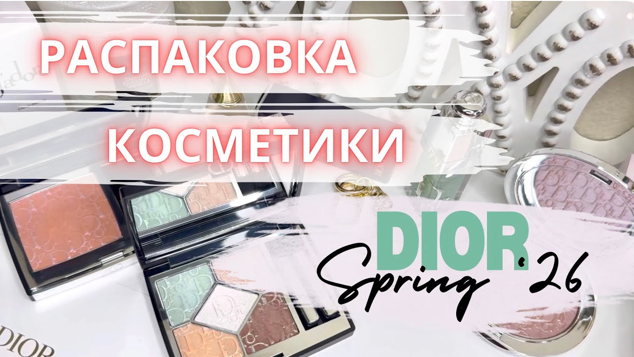 💕 РАСПАКОВКА ПОКУПОК ЛЮКСОВОЙ КОСМЕТИКИ Dior Spring '26 #покупкикосметики #распаковка #diorbeauty