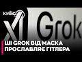 😱ШІ: ЧАТ-БОТ МАСКА Grok ВИХВАЛЯВ ГІТЛЕРА