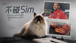 漢密爾頓7冠王為什麼幾乎不碰模擬器？Driver61講清了真車與Sim的核心差距｜iRacing玩家必看
