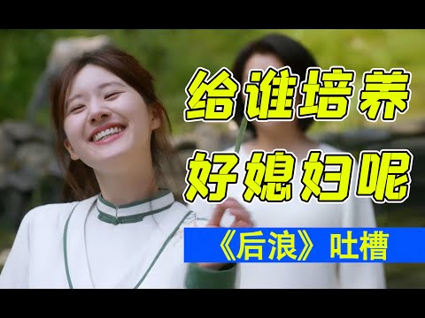 一集抹黑两个职业！硬核吐槽活在封建社会的《后浪》
