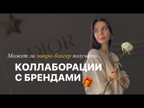 КАК Я НАЧИНАЛА СОТРУДНИЧАТЬ С БРЕНДАМИ? От 300 подписчиков 😍 Моя история для вашего вдохновения!