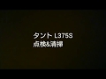 タント L 375 S 点検&清掃