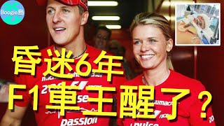 F1車王昏迷6年妻子花18億救夫連家都賣掉機器維生6年後他真的醒了【Boogie島】#麥可·舒馬克#邁克爾·舒馬赫#Michael Schumacher